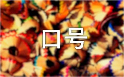 有创意的节约用水口号锦集33句