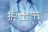 护士节主题总结（精选20篇）