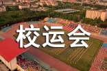 高一有关校运会作文600字(通用35篇)