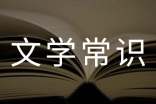 文学常识：明代三大才子简介
