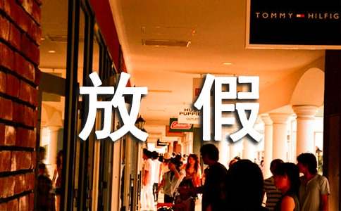 放假安排通知模板六篇