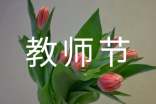 关于小学生教师节演讲稿范文