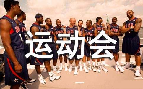 关于运动会的广播稿15篇