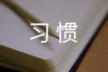 习惯作文300字3篇(荐)