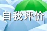 工作个人自我评价（通用36篇）
