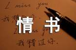 简短文艺情书