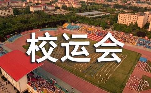 大学校运会加油稿集锦（17篇）