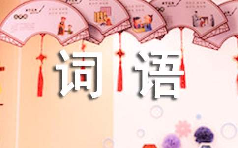 四字词语(优选15篇)