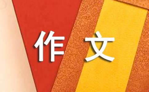 独自在家作文100字(精选8篇)
