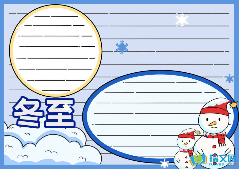 冬至手抄报简单漂亮又好看(精选10张)