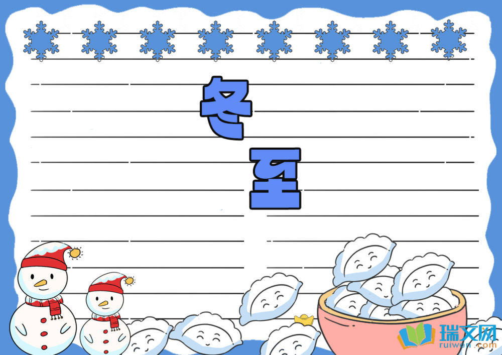 24节气冬至手抄报(精选10张)