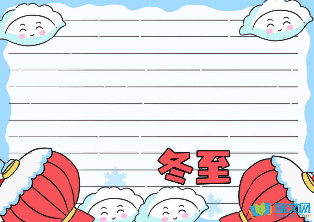 冬至节日手抄报漂亮（精选10张）