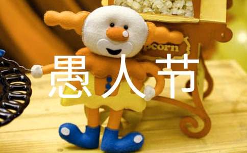 [热]愚人节趣事作文