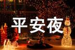 2026年平安夜问候语23句