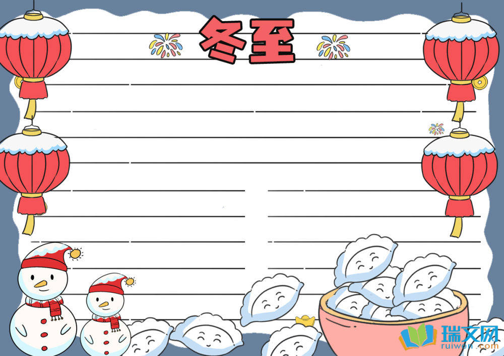 冬至手抄报简单漂亮又好看(精选10张)
