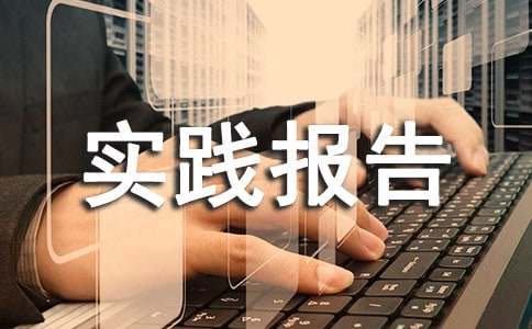 大一社会实践报告通用15篇