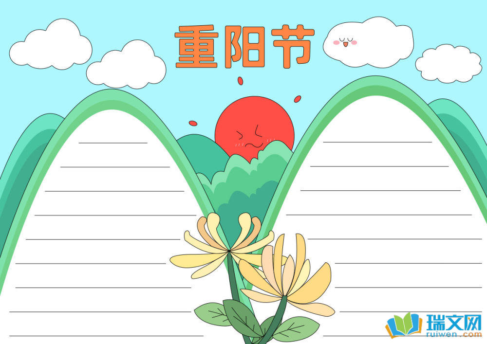 关于重阳节的手抄报简单又漂亮(精选8张)