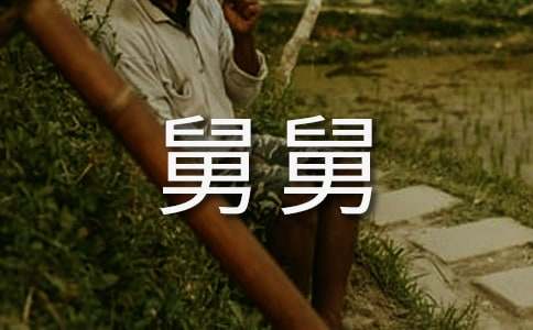 我的好舅舅写人作文