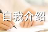 英文自我介绍15篇(优)