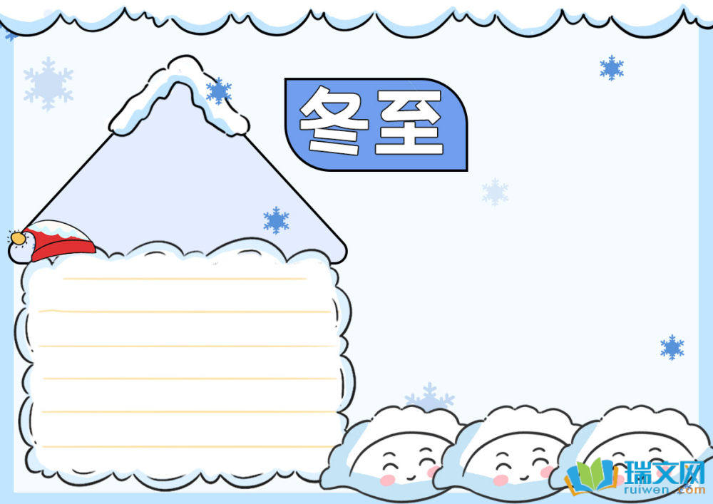 冬至节日手抄报漂亮（精选10张）