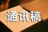 黑板报评比大赛通讯稿（通用8篇）