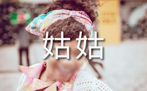 小学作文以姑姑为题优秀【3篇】