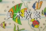 实用的中班美术教案四篇