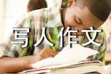 关于叙事写人作文合集10篇