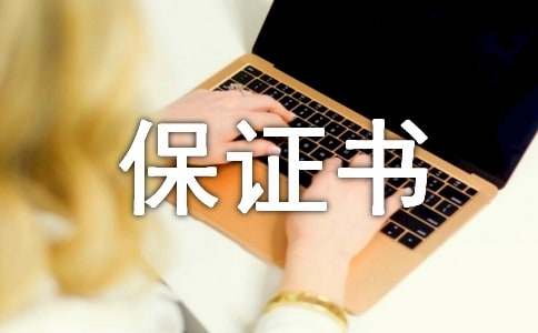 工程质量保证书汇总七篇