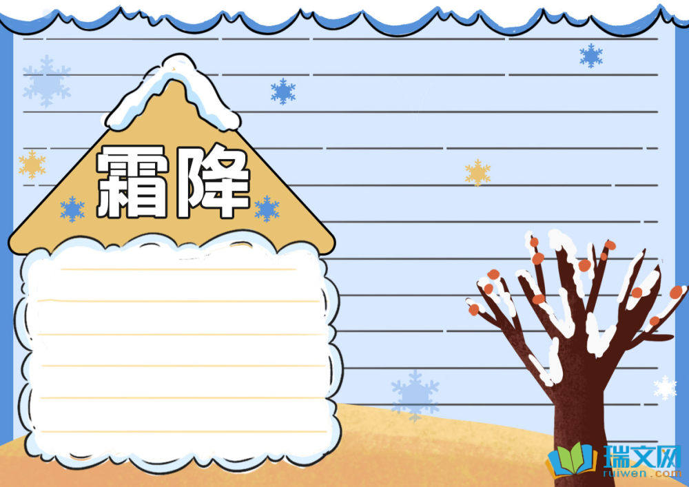 24节气中的霜降手抄报