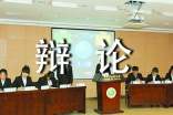 走上辩论台作文优选【3篇】