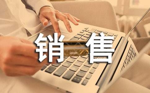 销售社会实践报告通用15篇