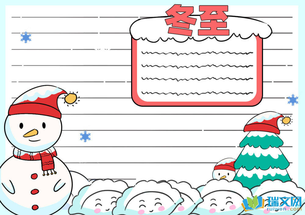 冬至手抄报简单漂亮又好看(精选10张)