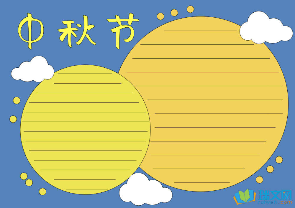 我们的节日中秋节手抄报（精选8张）