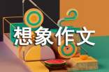 (经典)想象作文300字