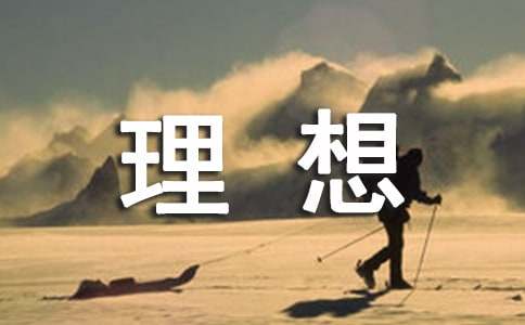 【必备】我的理想六年级作文集合9篇