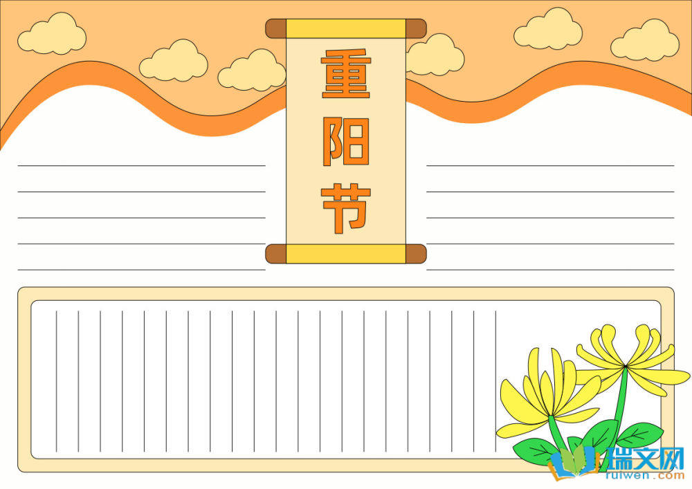 重阳节手抄报