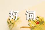 精选好词好句作文合集7篇