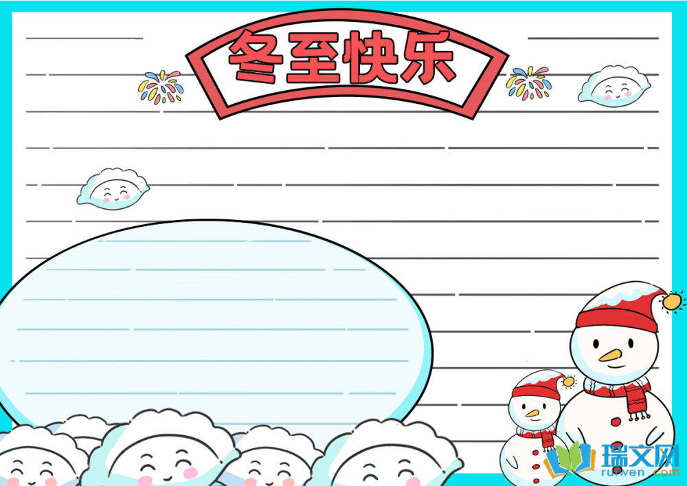 冬至节日手抄报漂亮（精选10张）