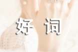 实用的好词好句作文三篇