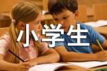 有关小学生四年级作文三篇