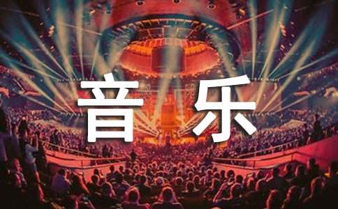 乘着音乐的翅膀作文6篇(热)