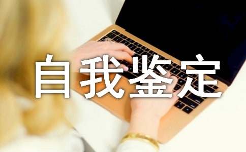 试用期转正自我鉴定(集合15篇)