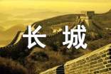 【精选】长城游记作文十篇