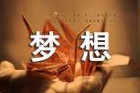 带着梦想出发叙事作文