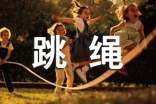 四年级跳绳作文锦集十篇