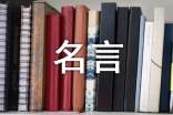 【精华】名言的启示作文300字7篇