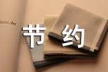 节约作文300字（汇总8篇）