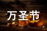 万圣节作文(通用5篇)