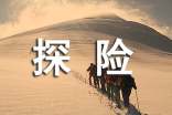 探险的作文9篇(优选)